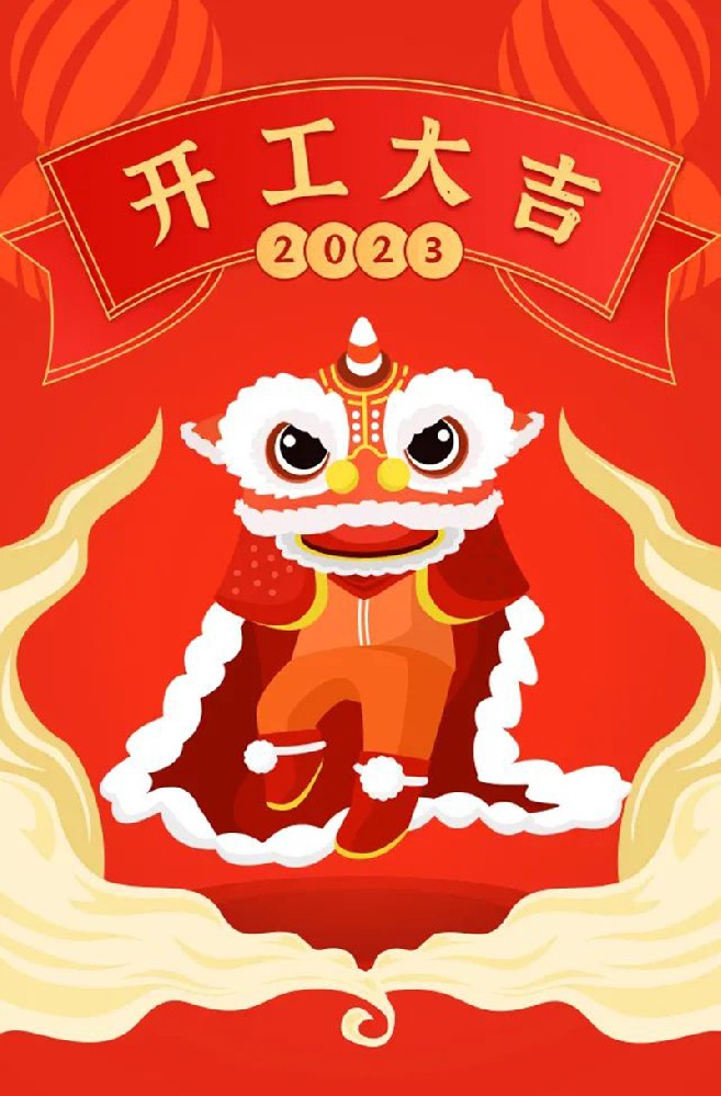 2023年【開工大吉】——愿您發(fā)憤“兔”強(qiáng)、“兔”飛猛進(jìn)、大展宏“兔”、前“兔”似錦