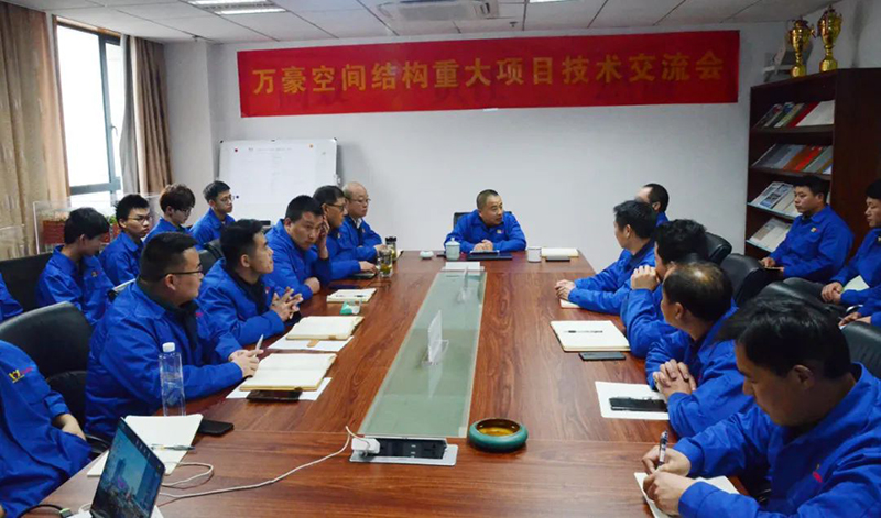 萬豪空間結(jié)構(gòu)重大項(xiàng)目技術(shù)交流會|順利召開
