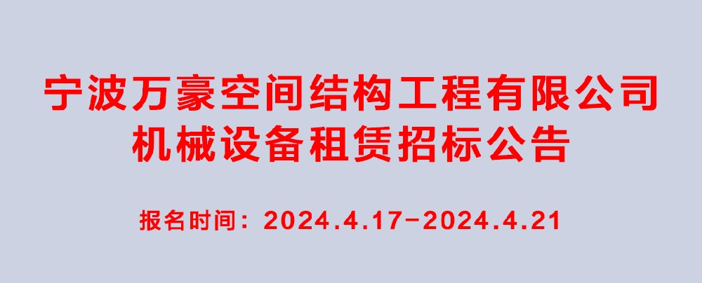 萬豪2024-2025年度機械設(shè)備租賃招標公告