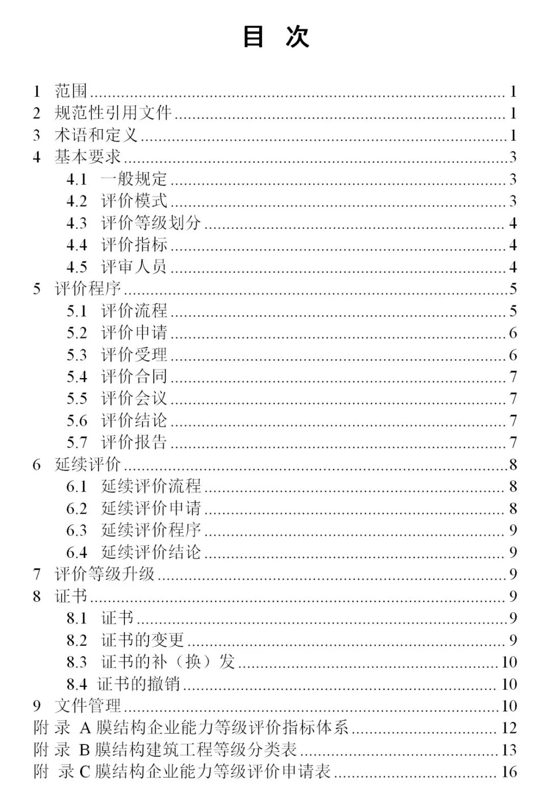 《膜結(jié)構(gòu)企業(yè)能力等級(jí)評(píng)價(jià)標(biāo)準(zhǔn)》T/CSCS 055-2024,自2024年10月1日起實(shí)施。 《膜結(jié)構(gòu)企業(yè)能力等級(jí)評(píng)價(jià)標(biāo)準(zhǔn)》T/CSCS 055-2024,自2024年10月1日起實(shí)施。