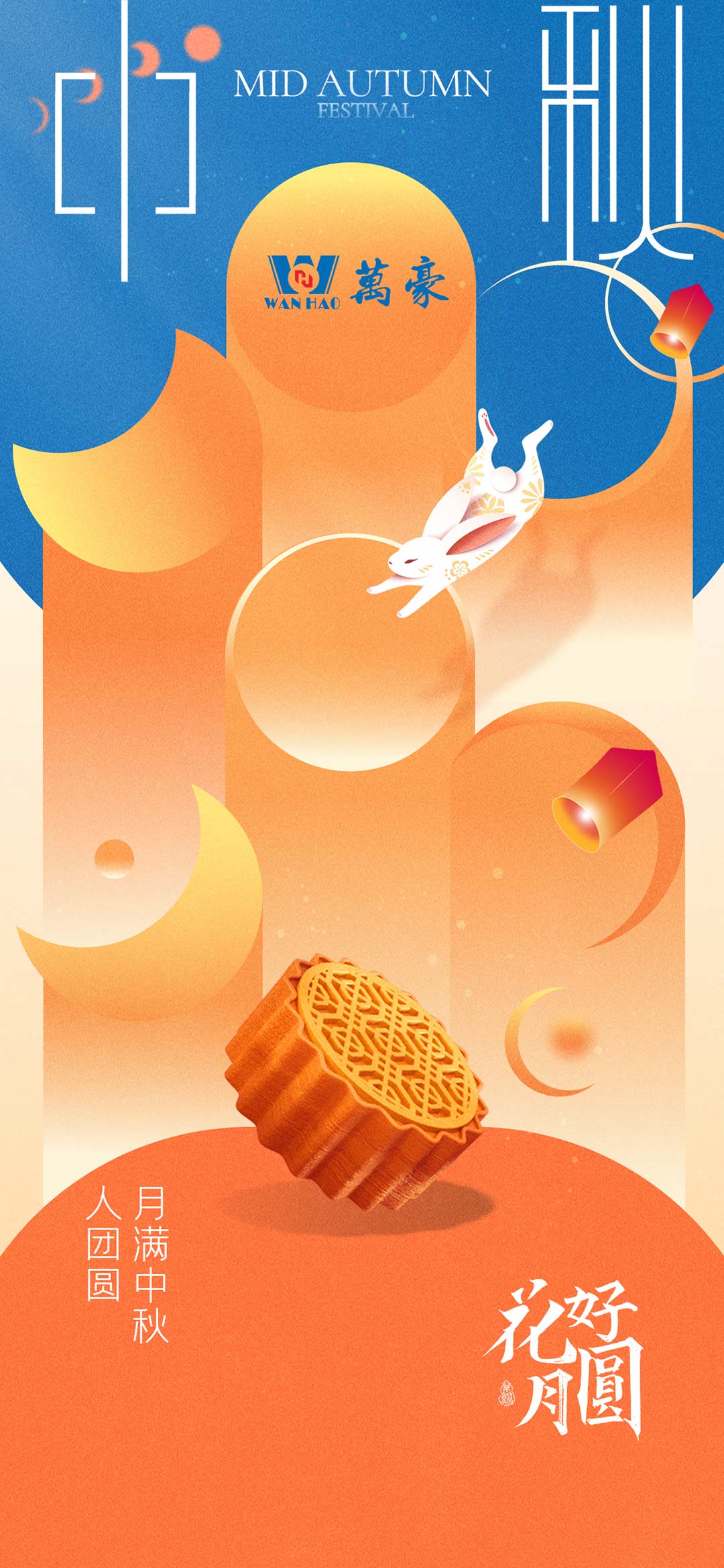 構(gòu)建幸福企業(yè)，美好與您相伴—萬豪祝大家中秋節(jié)快樂！