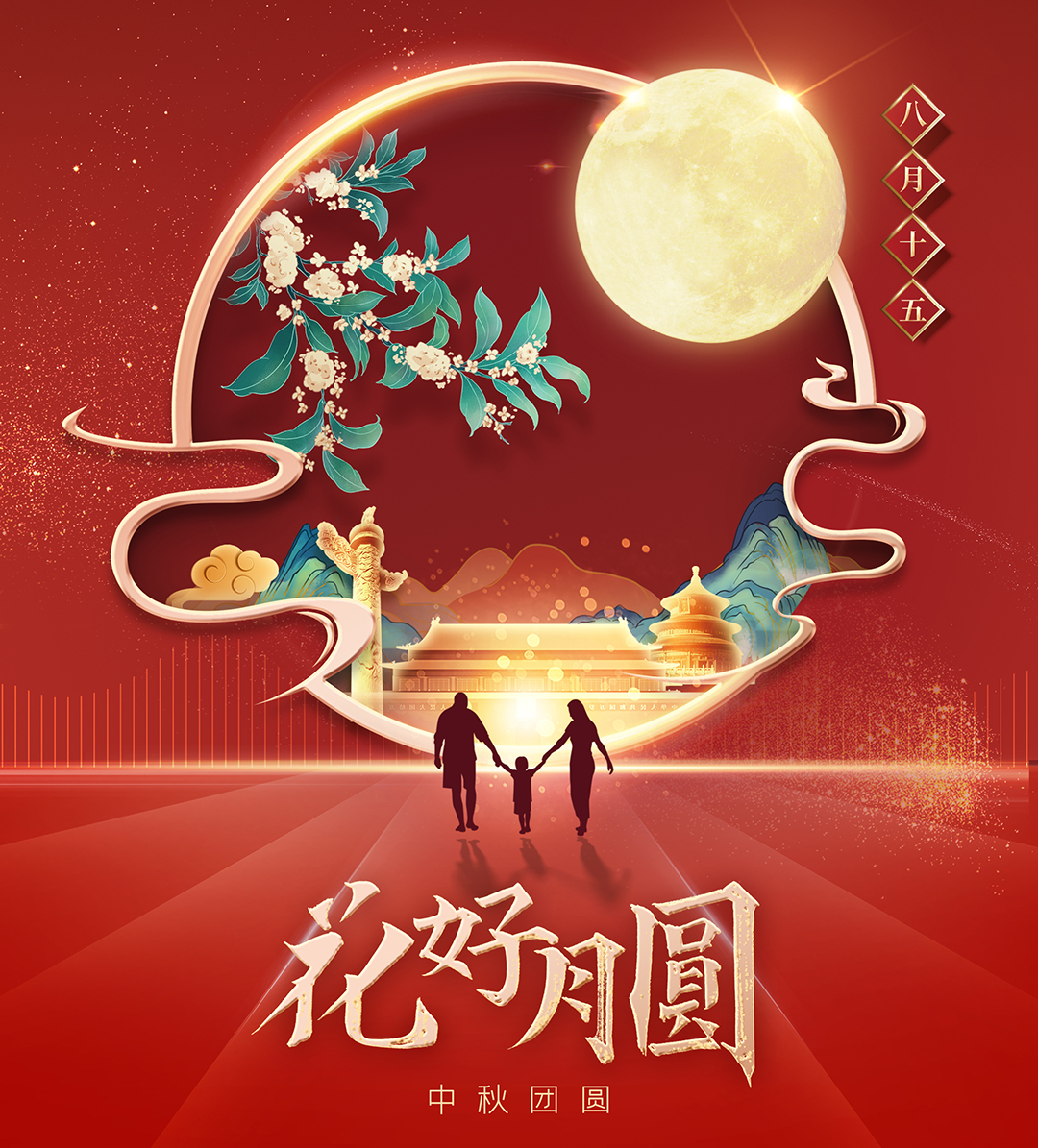 構(gòu)建幸福企業(yè)，美好與您相伴—萬豪祝大家中秋節(jié)快樂！