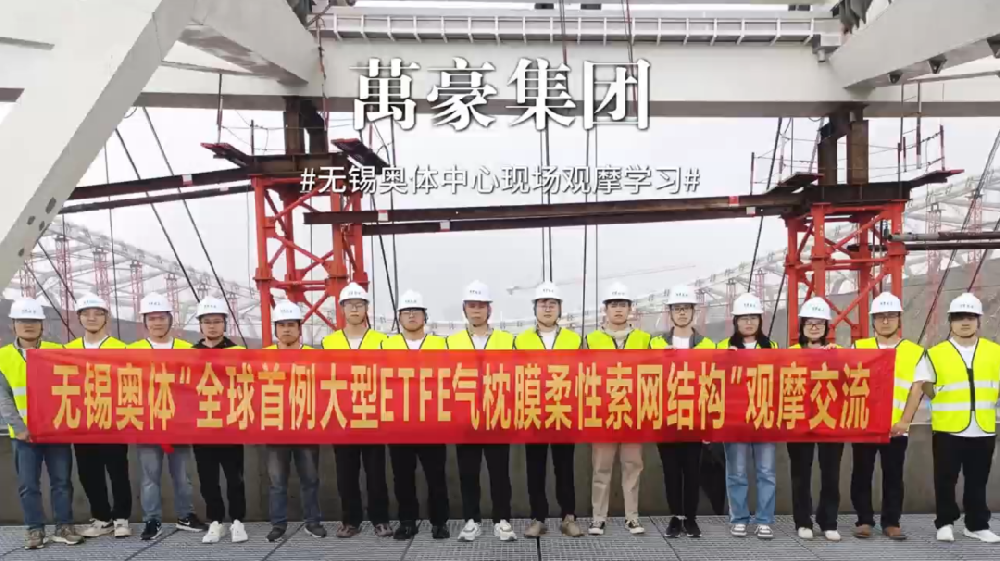 無錫奧體中心項目現(xiàn)場觀摩學習