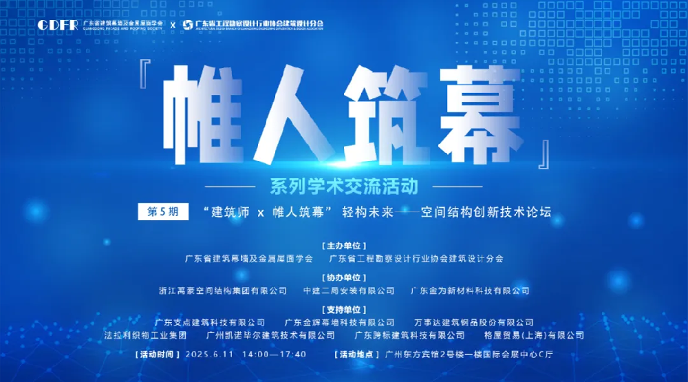 萬豪集團亮相廣州“ 帷人筑幕“論壇會-揭秘：復(fù)雜空間結(jié)構(gòu)與膜結(jié)構(gòu)建筑設(shè)計施工重難點