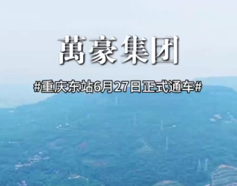 重慶東站正式開(kāi)通運(yùn)行