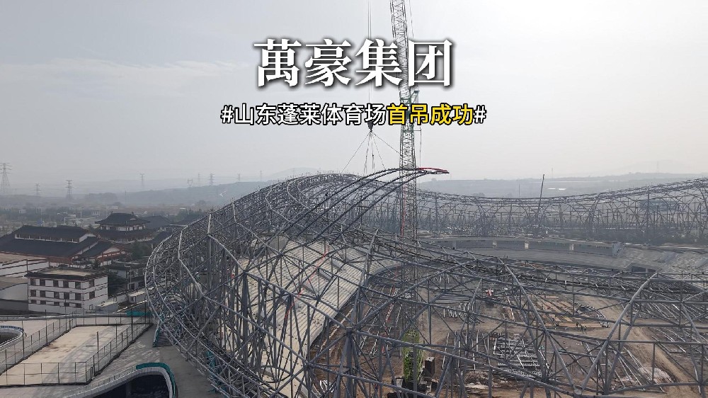 山東蓬萊體育場首吊成功！！