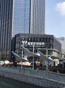 華致大廈景觀膜結構棚工程完工