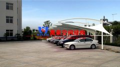 判斷膜結構汽車車棚好不好的依據有哪些？